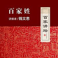 国学经典 经史子集 百家讲坛 钱文忠讲百家姓全集百度网盘下载 介绍