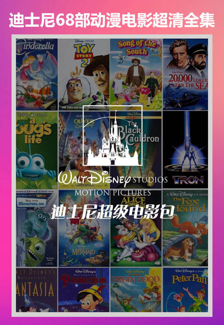 【汇总篇】迪士尼高清68部电影大全Disney超清动漫合集[MKV/271.78GB]百度网盘下载