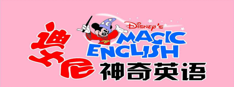 少儿英语教程《迪士尼神奇英语(Disney’s Magic English)》国外55集高清版+国内33集版高清[MP4/15.69GB]百度云网盘下载