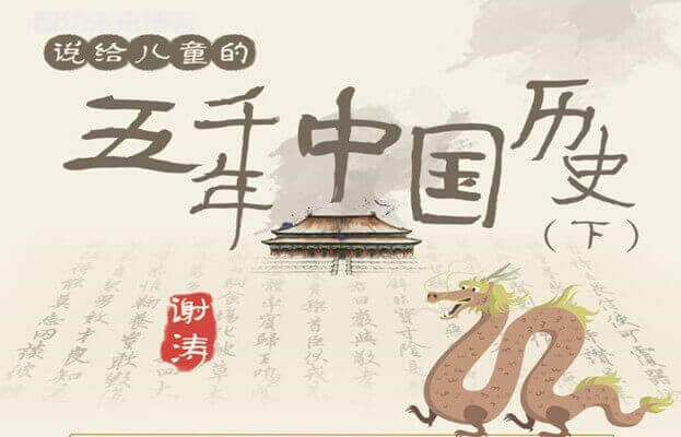 听谢涛：说给儿童的五千年中国历史（下） 音频m4a课程全200集百度网盘下载